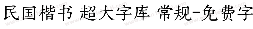 民国楷书 超大字库 常规字体转换